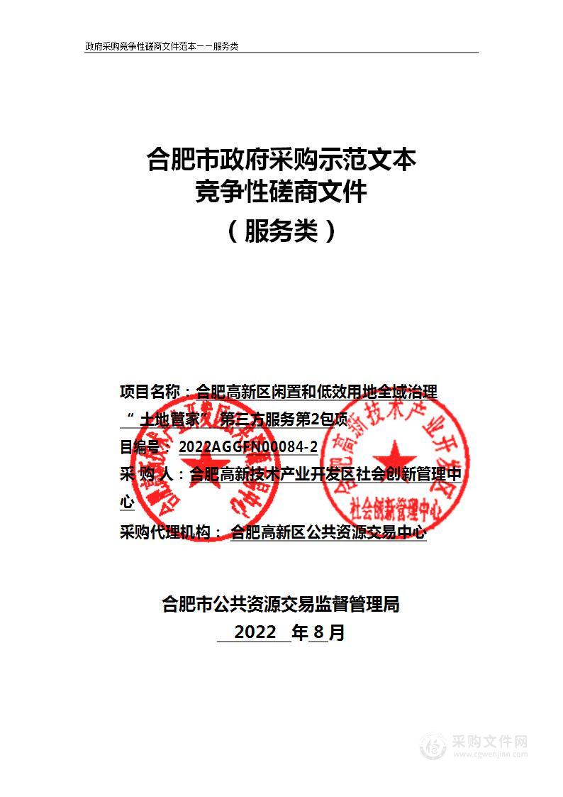 合肥高新区闲置和低效用地全域治理“土地管家”第三方服务第2包