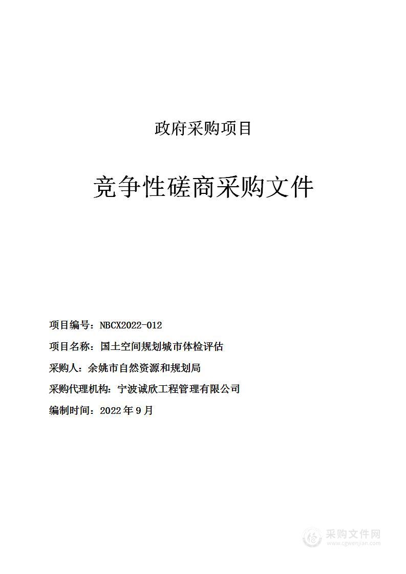 余姚市自然资源和规划局国土空间规划城市体检评估项目