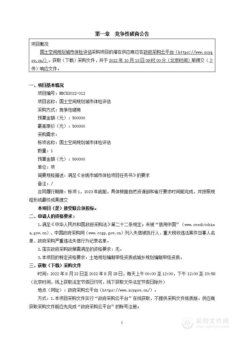 余姚市自然资源和规划局国土空间规划城市体检评估项目