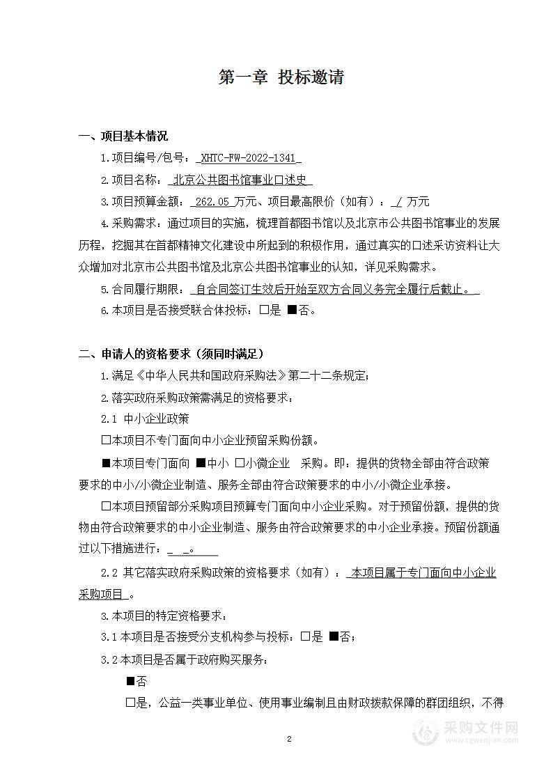 北京公共图书馆事业口述史