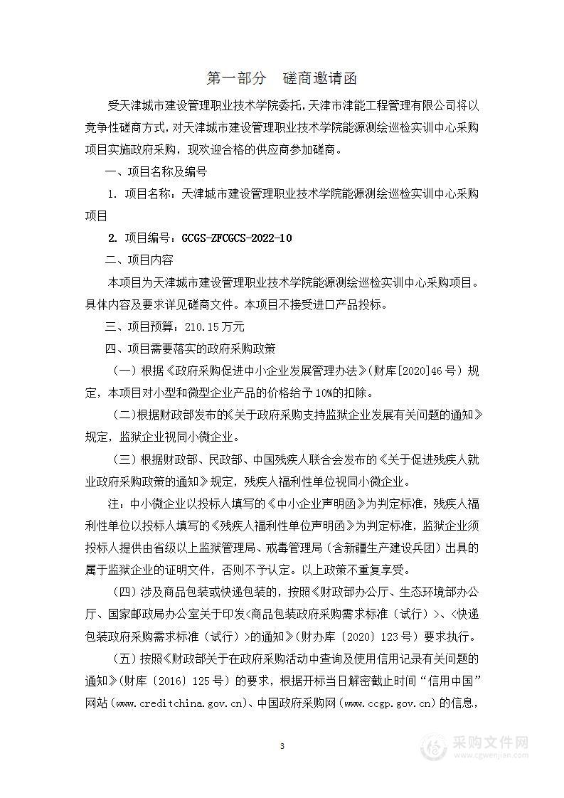 天津城市建设管理职业技术学院能源测绘巡检实训中心采购项目