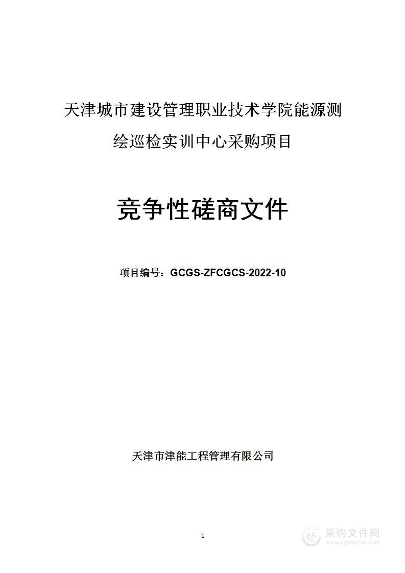 天津城市建设管理职业技术学院能源测绘巡检实训中心采购项目