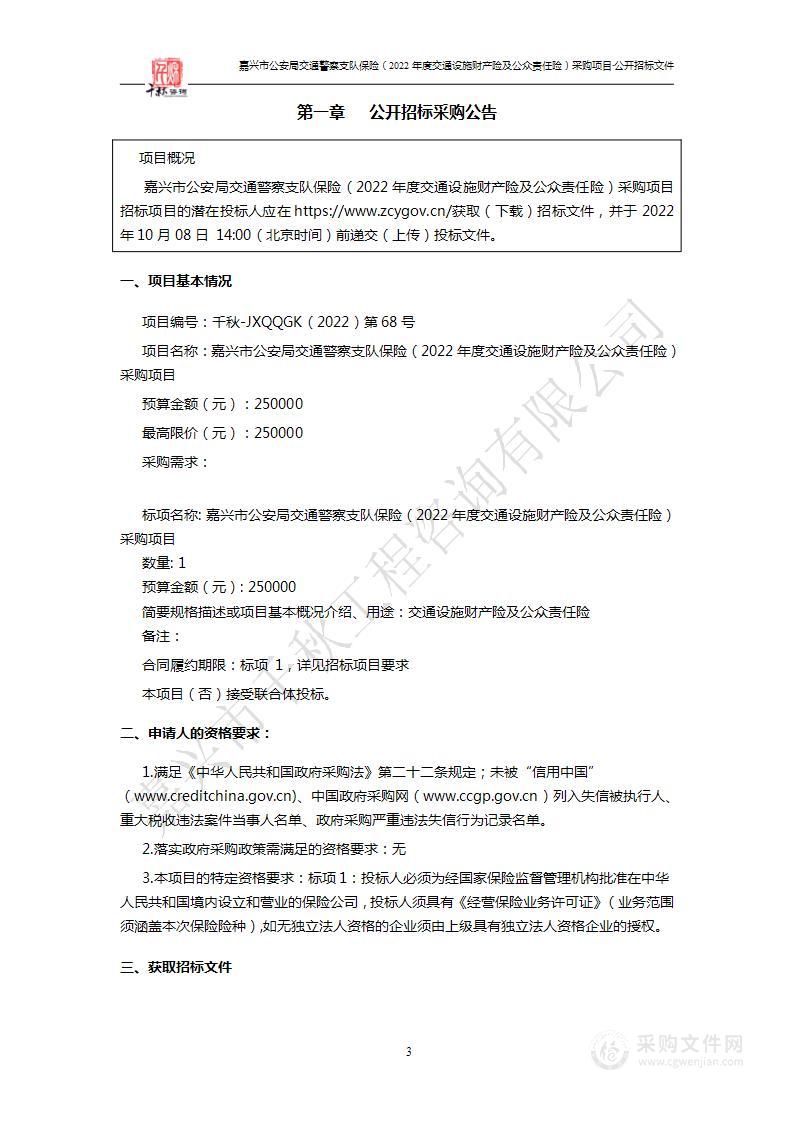 嘉兴市公安局交通警察支队保险（2022年度交通设施财产险及公众责任险）采购项目