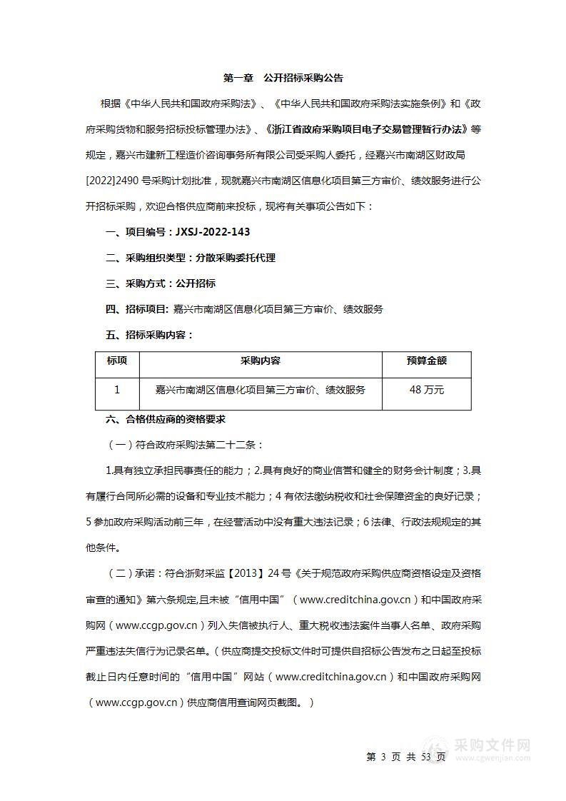 嘉兴市南湖区信息化项目第三方审价、绩效服务