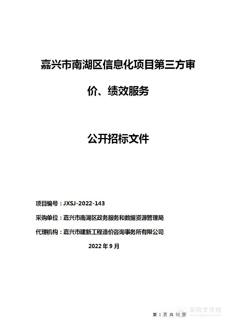 嘉兴市南湖区信息化项目第三方审价、绩效服务