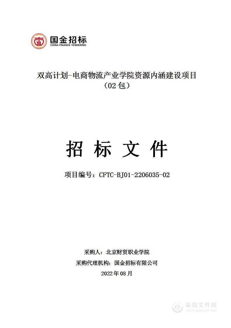 双高计划—电商物流产业学院资源内涵建设项目