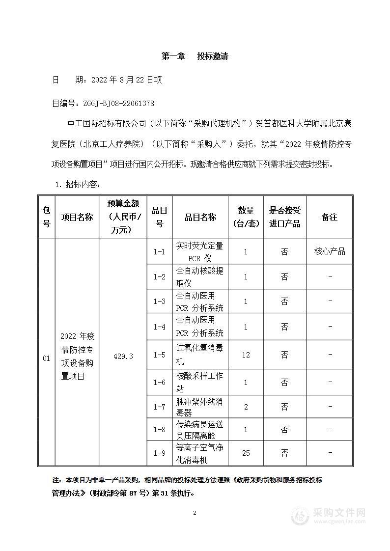 2022年疫情防控专项设备购置项目