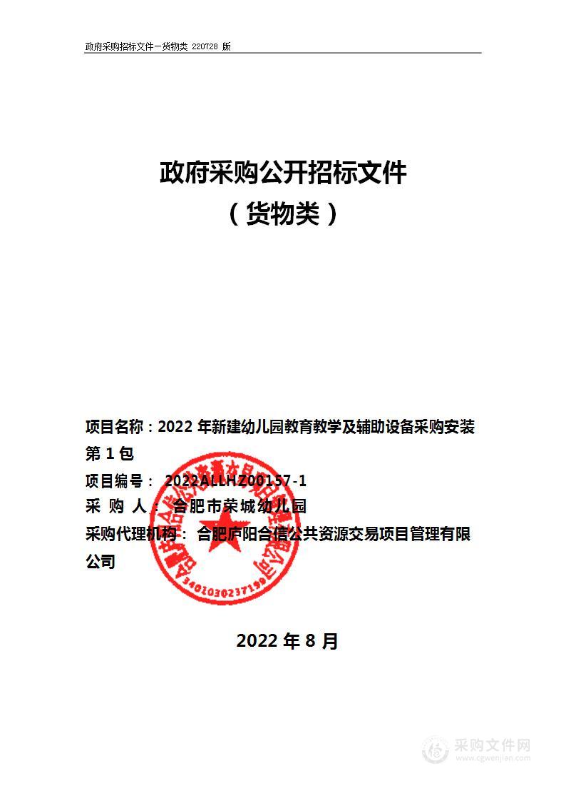 2022年新建幼儿园教育教学及辅助设备采购安装第1包