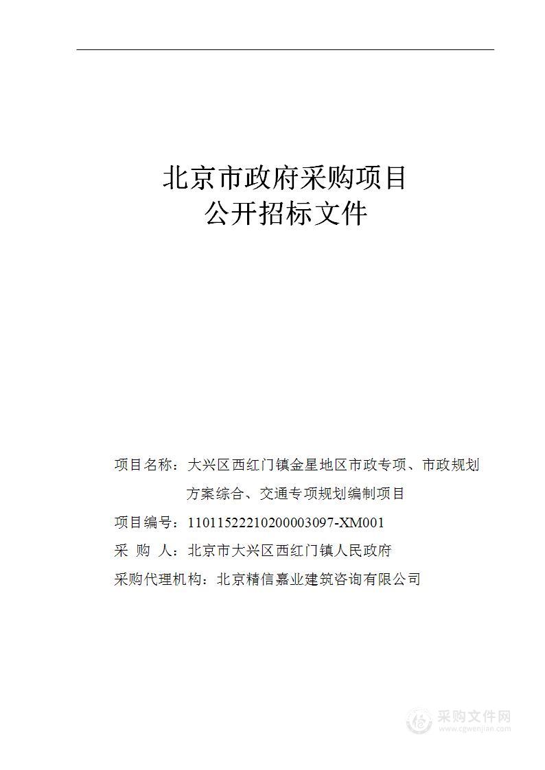 大兴区西红门镇金星地区市政专项、市政规划方案综合、交通专项规划编制项目