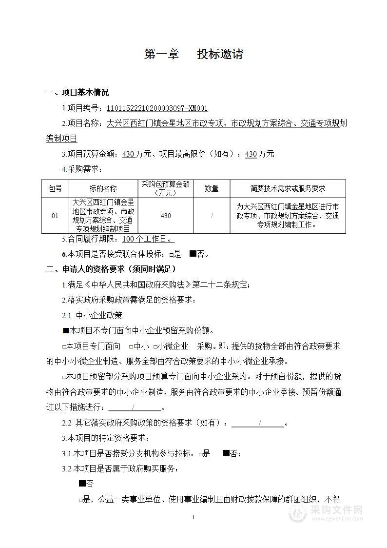 大兴区西红门镇金星地区市政专项、市政规划方案综合、交通专项规划编制项目