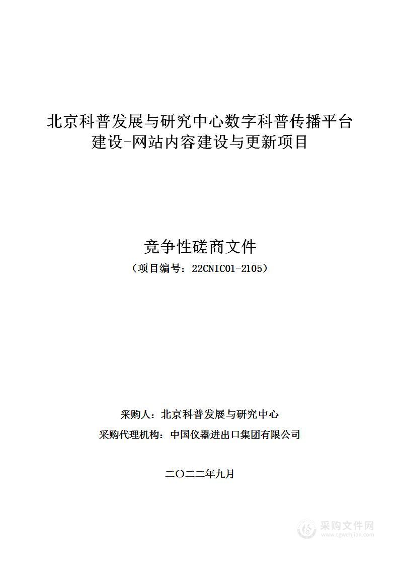 数字科普传播平台建设-网站内容建设与更新采购项目