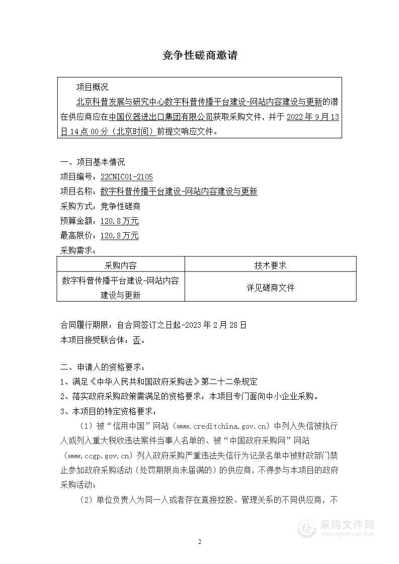 数字科普传播平台建设-网站内容建设与更新采购项目