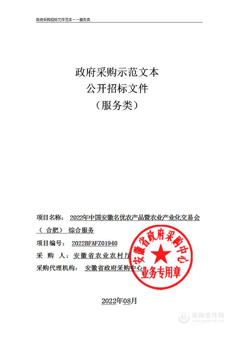 2022年中国安徽名优农产品暨农业产业化交易会（合肥）综合服务