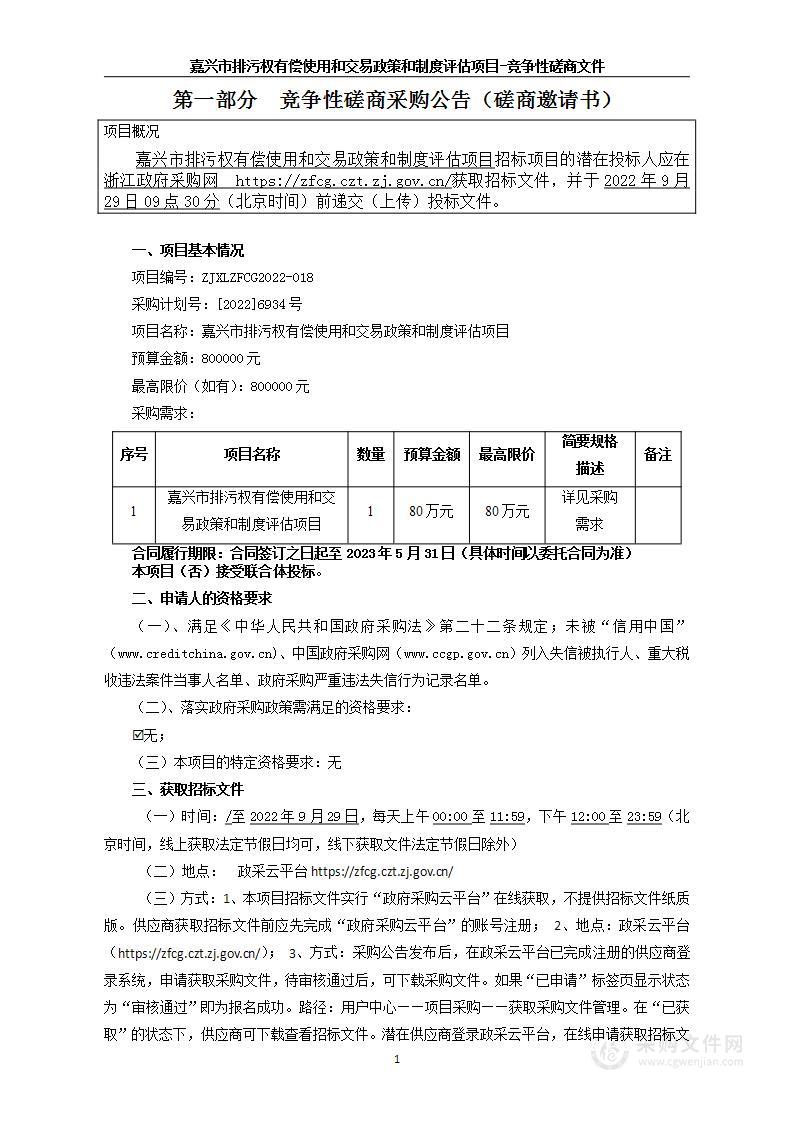 嘉兴市排污权有偿使用和交易政策和制度评估项目