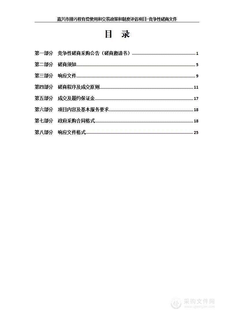 嘉兴市排污权有偿使用和交易政策和制度评估项目