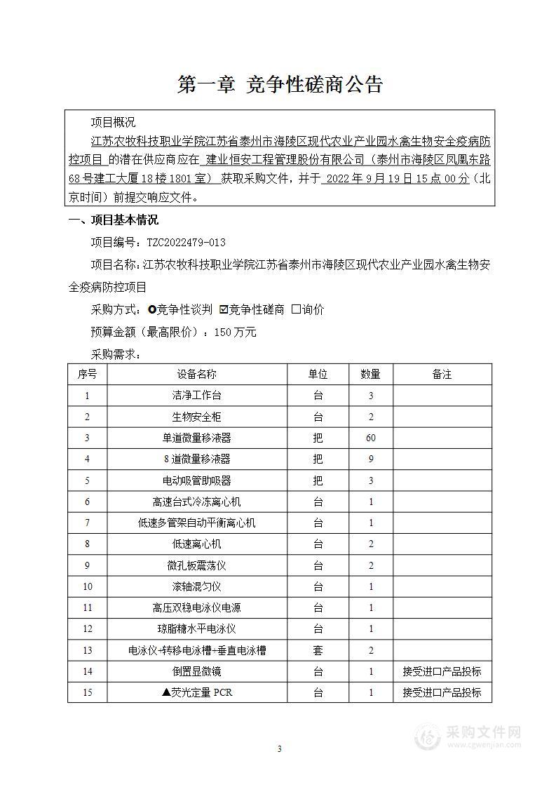 江苏农牧科技职业学院江苏省泰州市海陵区现代农业产业园水禽生物安全疫病防控项目