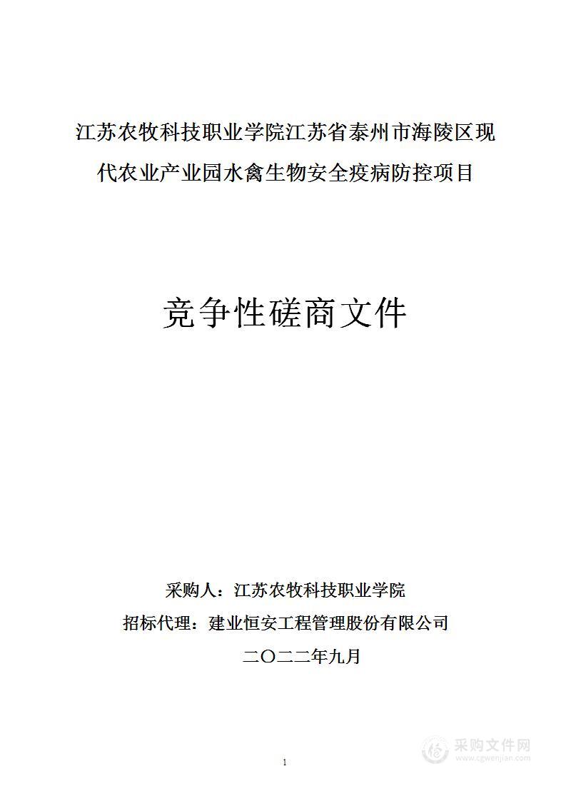 江苏农牧科技职业学院江苏省泰州市海陵区现代农业产业园水禽生物安全疫病防控项目