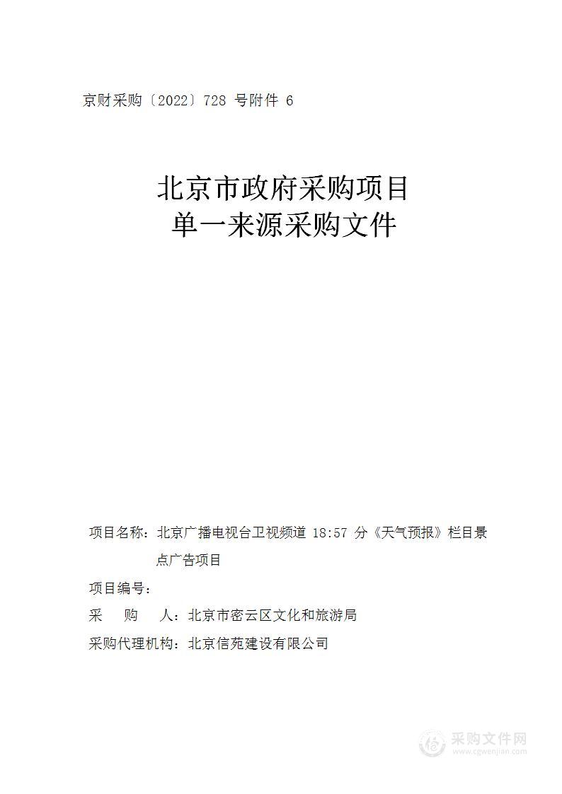 北京广播电视台卫视频道18:57分《天气预报》栏目景点广告项目