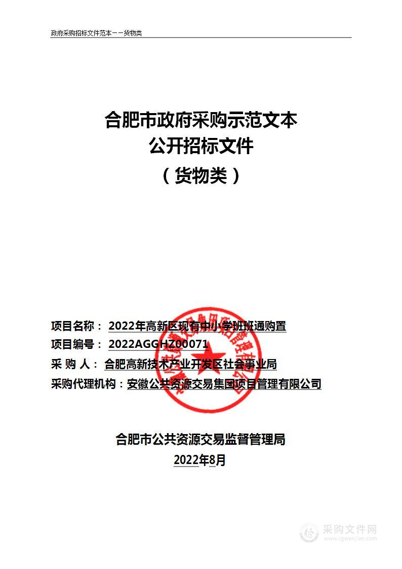 2022年高新区现有中小学班班通购置