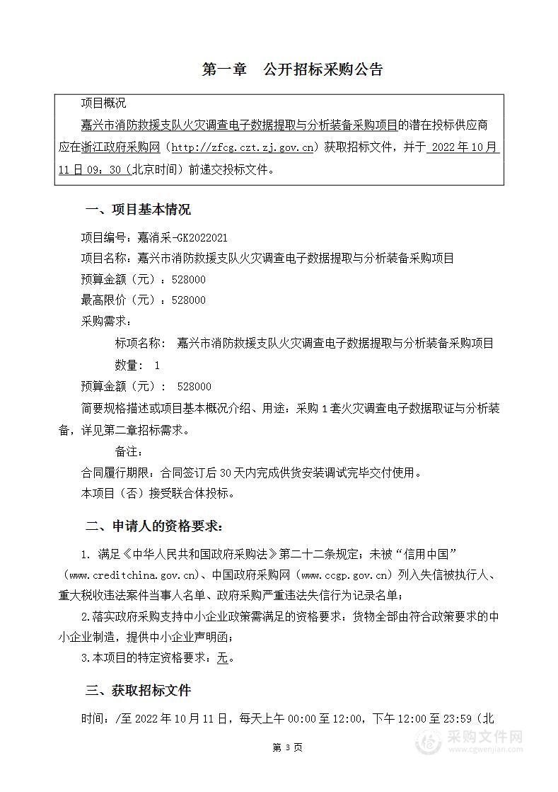 嘉兴市消防救援支队火灾调查电子数据提取与分析装备采购项目