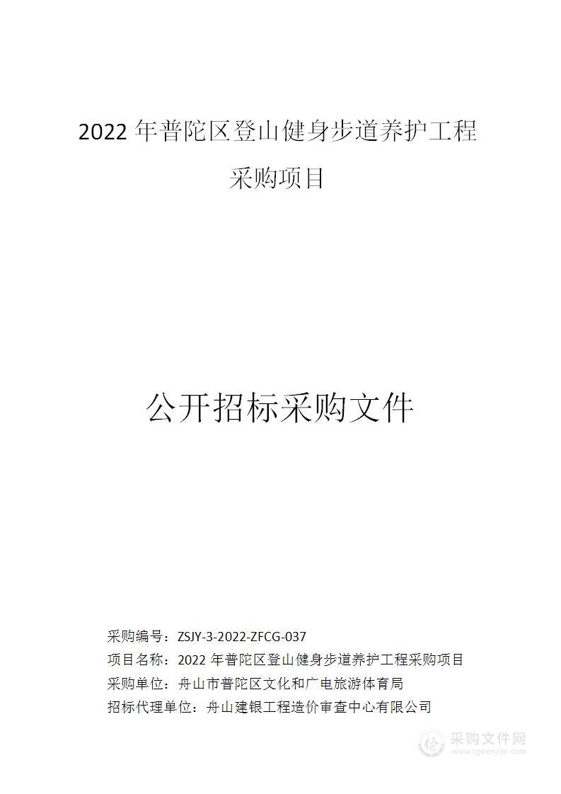 2022年普陀区登山健身步道养护工程采购项目