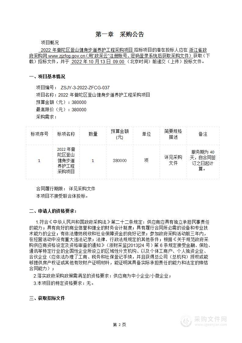 2022年普陀区登山健身步道养护工程采购项目