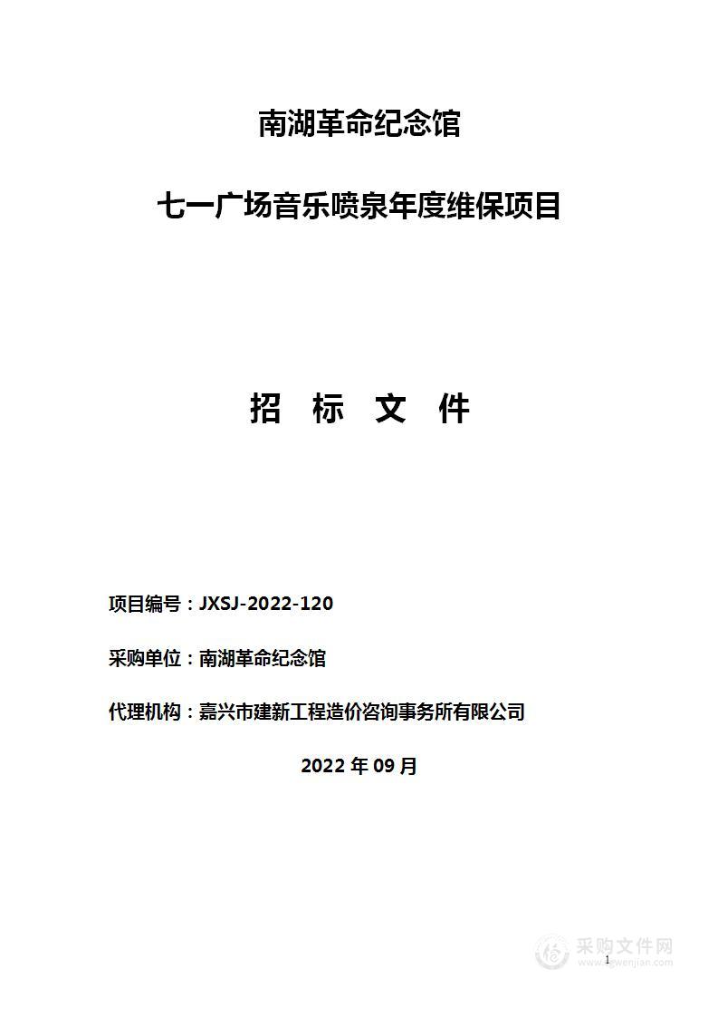 南湖革命纪念馆七一广场音乐喷泉年度维保项目