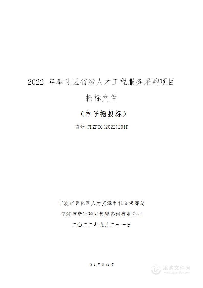 2022年奉化区省级人才工程服务采购项目