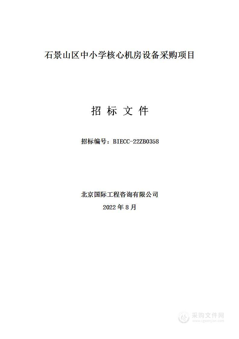 石景山区中小学核心机房设备采购项目