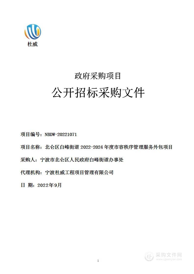 北仑区白峰街道2022-2024年度市容秩序管理服务外包项目