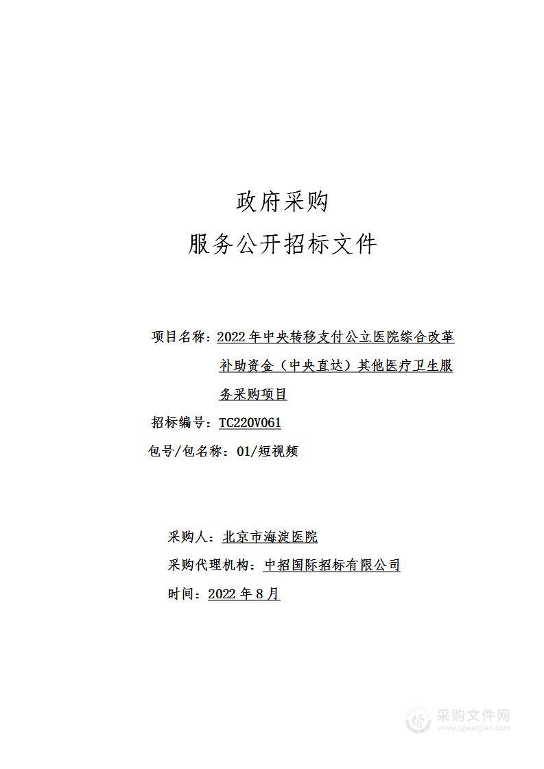 2022年中央转移支付公立医院综合改革补助资金（中央直达）其他医疗卫生服务采购项目（第1包）