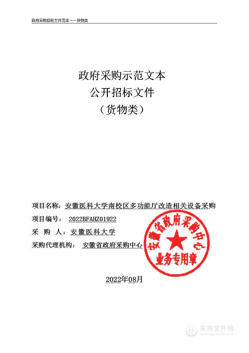 安徽医科大学南校区多功能厅改造相关设备采购