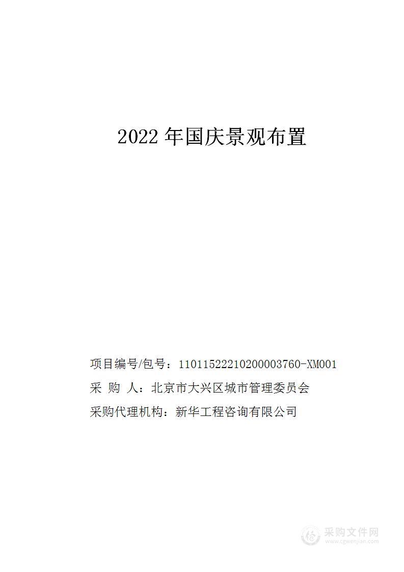 2022年国庆景观布置（第1包）