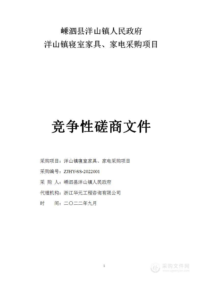 嵊泗县洋山镇人民政府洋山镇寝室家具、家电采购项目