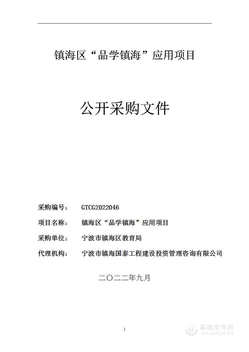 镇海区“品学镇海”应用项目