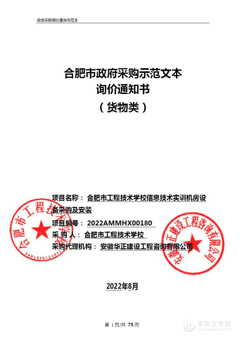 合肥市工程技术学校信息技术实训机房设备采购及安装