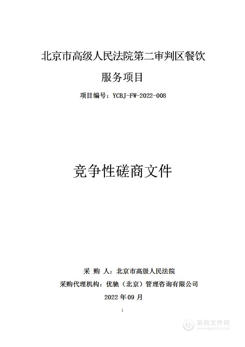 北京市高级人民法院第二审判区餐饮服务项目