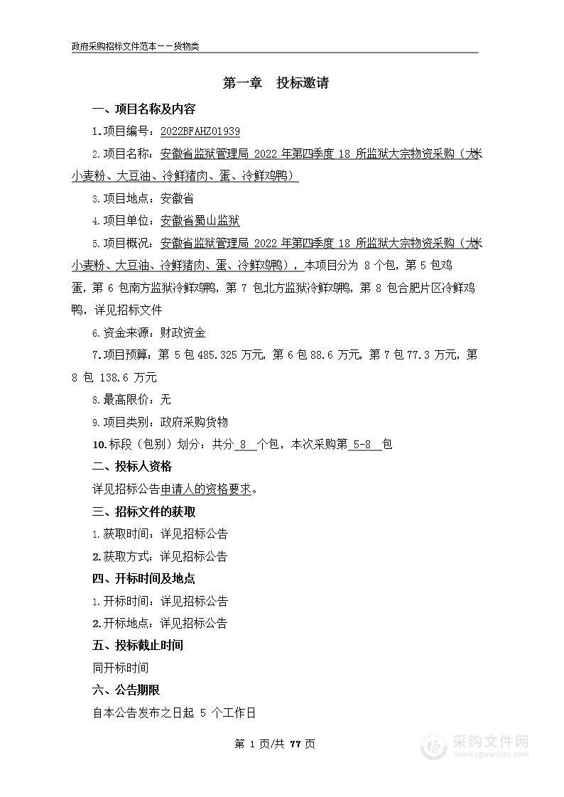 安徽省监狱管理局2022年第四季度18所监狱大宗物资采购（大米、小麦粉、大豆油、冷鲜猪肉、蛋、冷鲜鸡鸭）