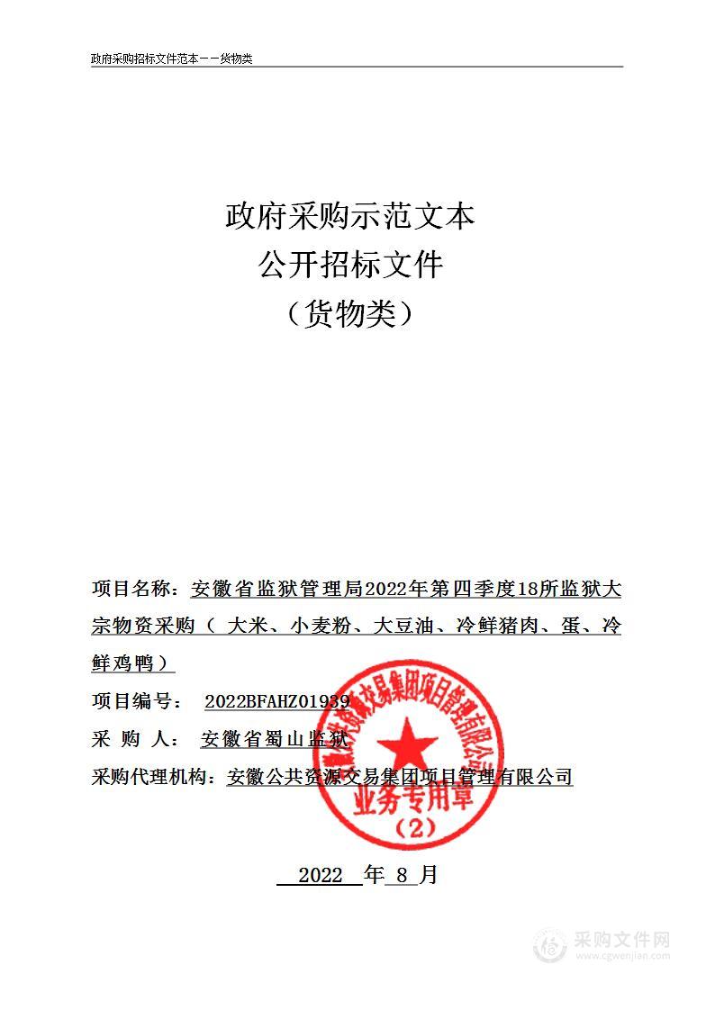 安徽省监狱管理局2022年第四季度18所监狱大宗物资采购（大米、小麦粉、大豆油、冷鲜猪肉、蛋、冷鲜鸡鸭）