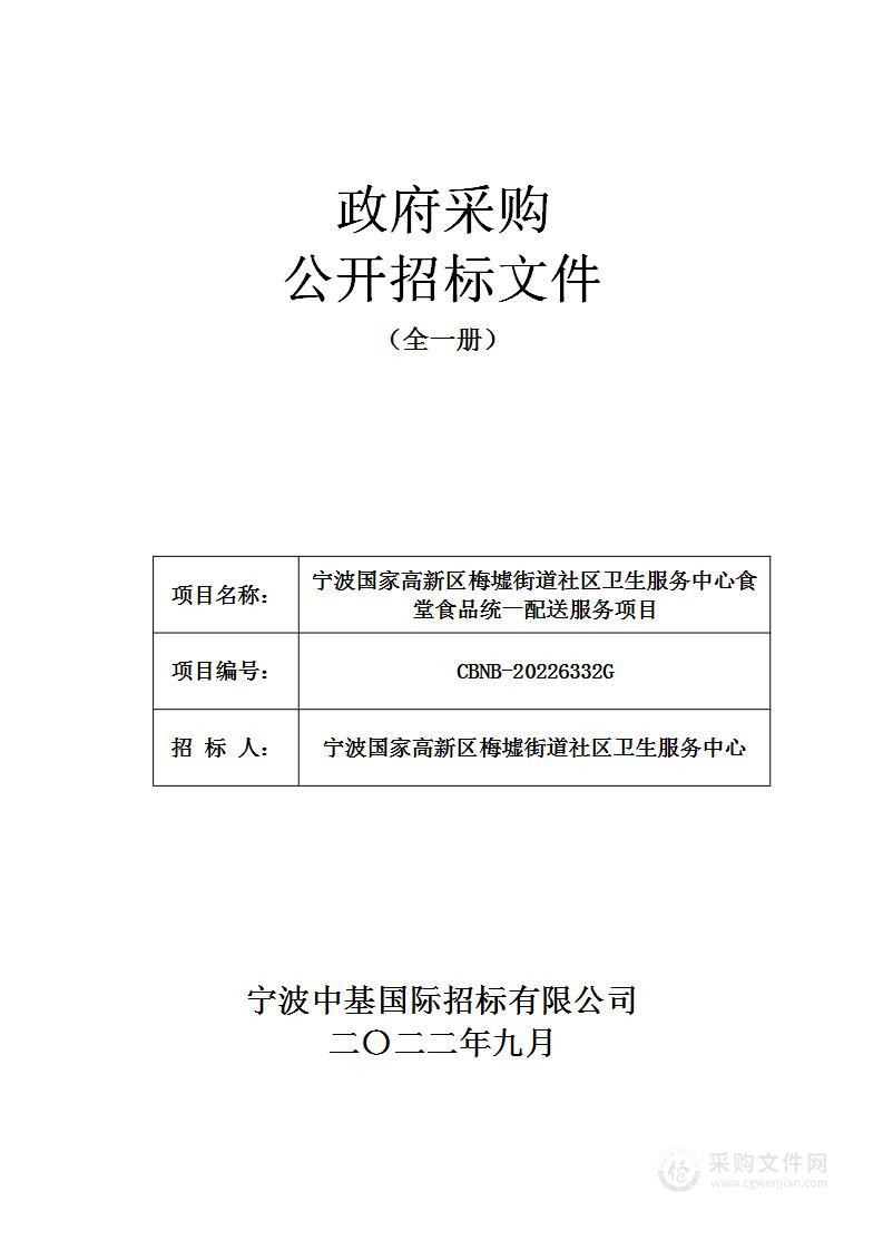 宁波国家高新区梅墟街道社区卫生服务中心食堂食品统一配送服务项目