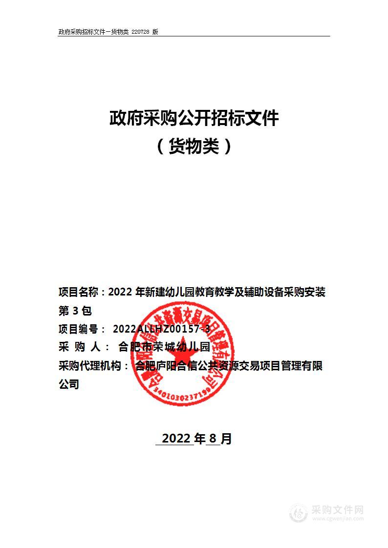 2022年新建幼儿园教育教学及辅助设备采购安装第3包