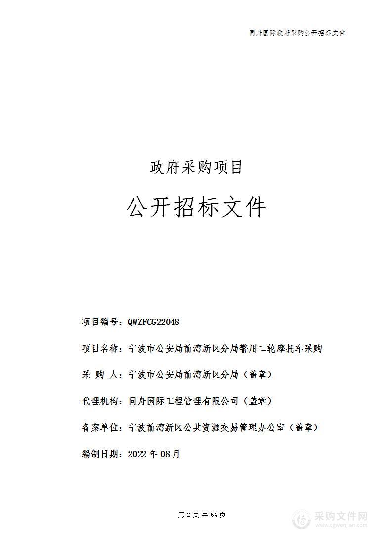 宁波市公安局前湾新区分局警用二轮摩托车项目