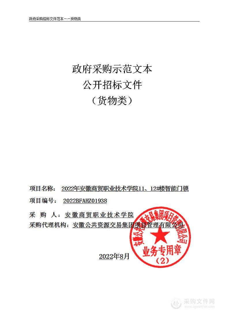 2022年安徽商贸职业技术学院11、12#楼智能门锁