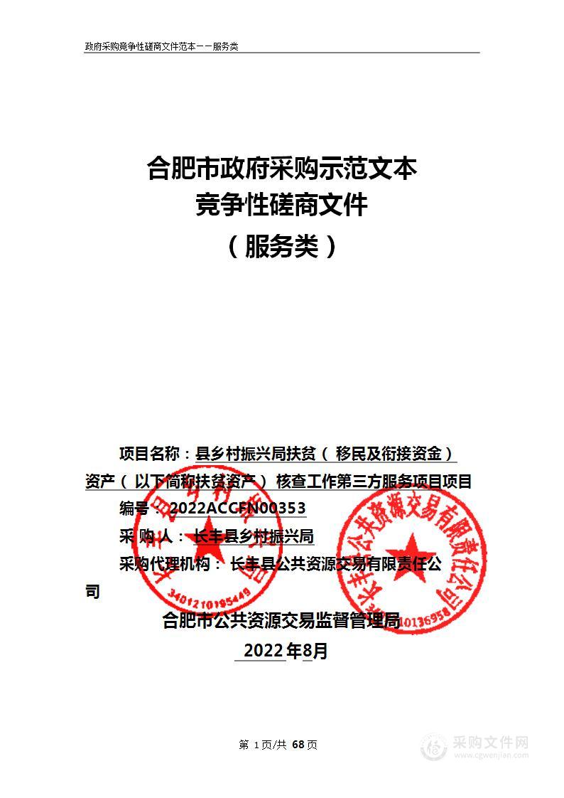 长丰县乡村振兴局扶贫（移民及衔接资金）资产核查工作第三方服务项目