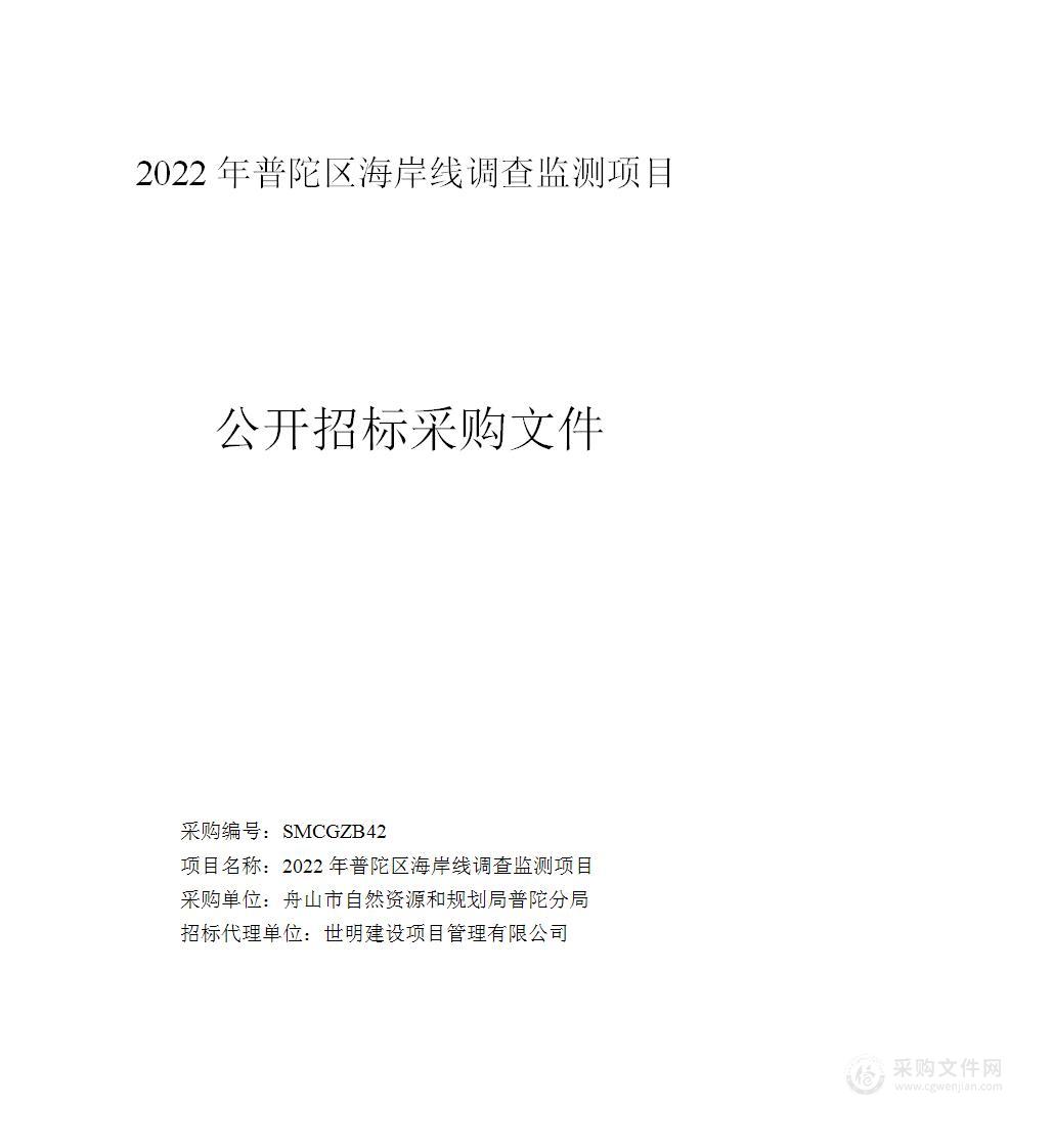 2022年普陀区海岸线调查监测项目