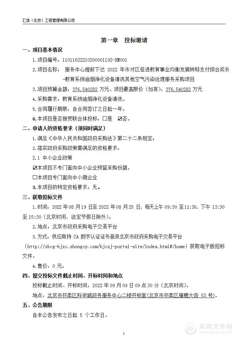 服务中心提前下达2022年市对区促进教育事业均衡发展转移支付综合奖补-教育系统油烟净化设备清洗其他空气污染治理服务采购项目