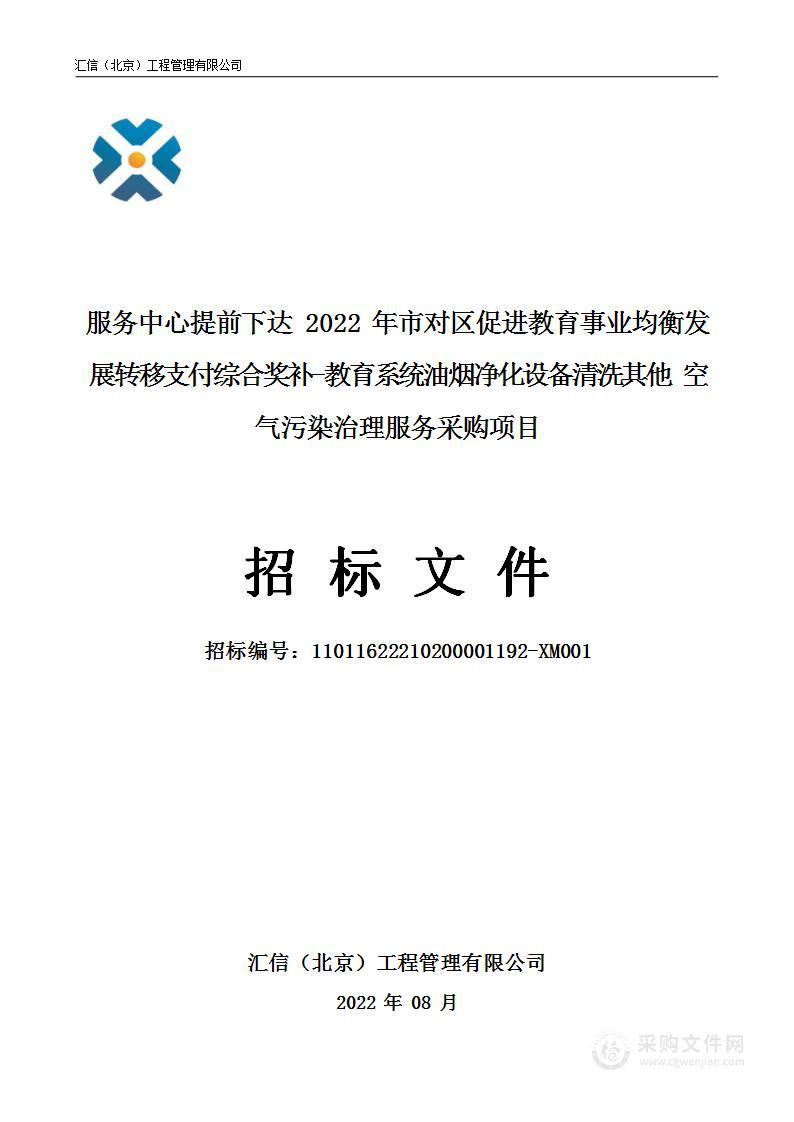 服务中心提前下达2022年市对区促进教育事业均衡发展转移支付综合奖补-教育系统油烟净化设备清洗其他空气污染治理服务采购项目