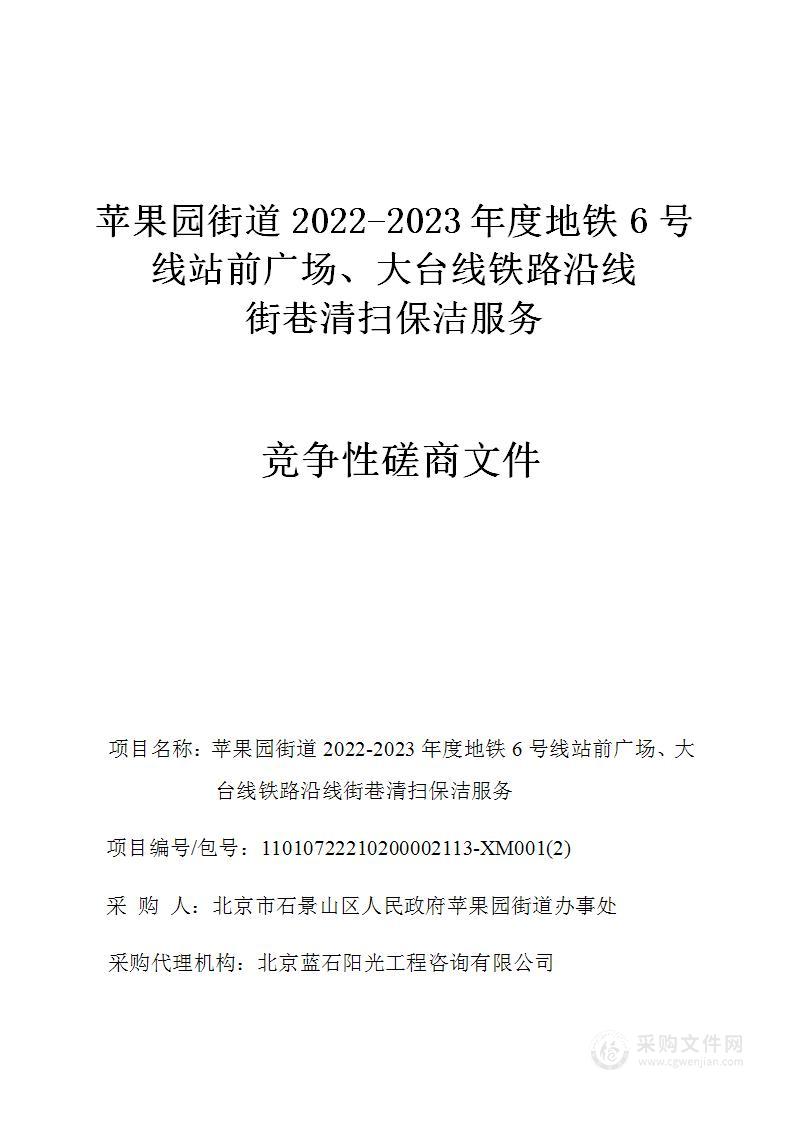 苹果园街道2022-2023年度地铁6号线站前广场、大台线铁路沿线街巷清扫保洁服务