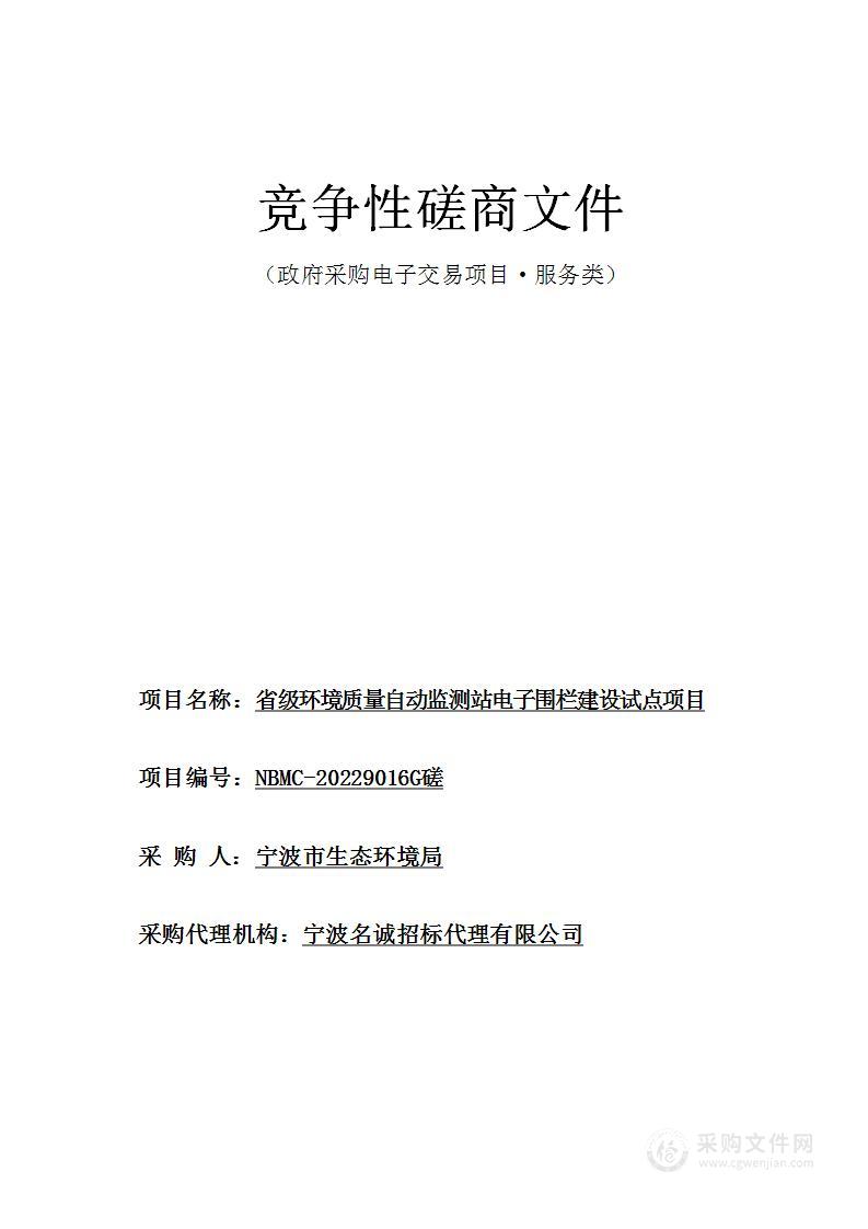 宁波市生态环境局本级省级环境质量自动监测站电子围栏建设试点项目