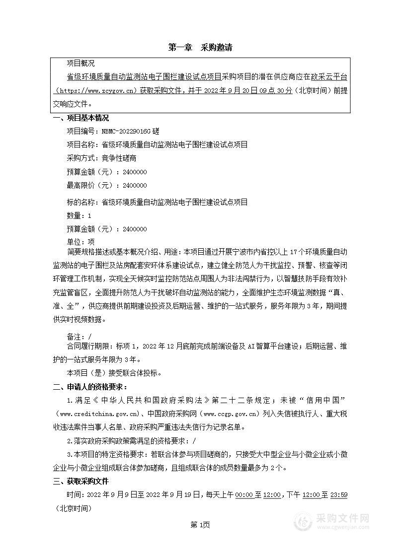 宁波市生态环境局本级省级环境质量自动监测站电子围栏建设试点项目